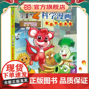 植物大战僵尸2秘密之科学漫画·食品与营养卷