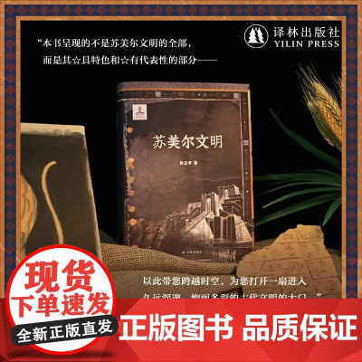 [方尖碑]苏美尔文明 阅读旅行见证古老文明魅力 历史学考古学视角古代文明源头历史科普普及读物政治宗教艺术科技法律欧亚大陆