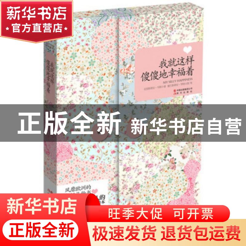 正版 我就这样傻傻地幸福着 [德]格伦特曼等著 现代出版社