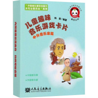 儿童趣味音乐游戏卡片 中外音乐家篇