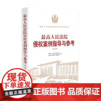 正版 最高人民法院侵权案例指导与参考 第二版 人民法院出版社 9787510929120