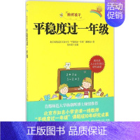[正版]平稳度过一年级 北京市海淀区万泉小学"平稳度过一年级"课题组 著;景小霞 主编 著 家庭教育文教 书店图书籍