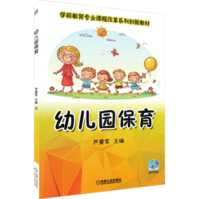 醉染图书幼儿园保育9787111588900
