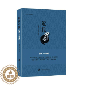 [醉染正版]近代中国:十六辑廖大伟 中国历史近代史丛刊历史书籍