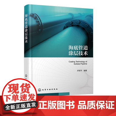 海底管道涂层技术 海底管道成型技术铺设技术 海底管道设计涂装铺设维修参考书 海底管道腐蚀环境 海底管道涂层 油气储运工程