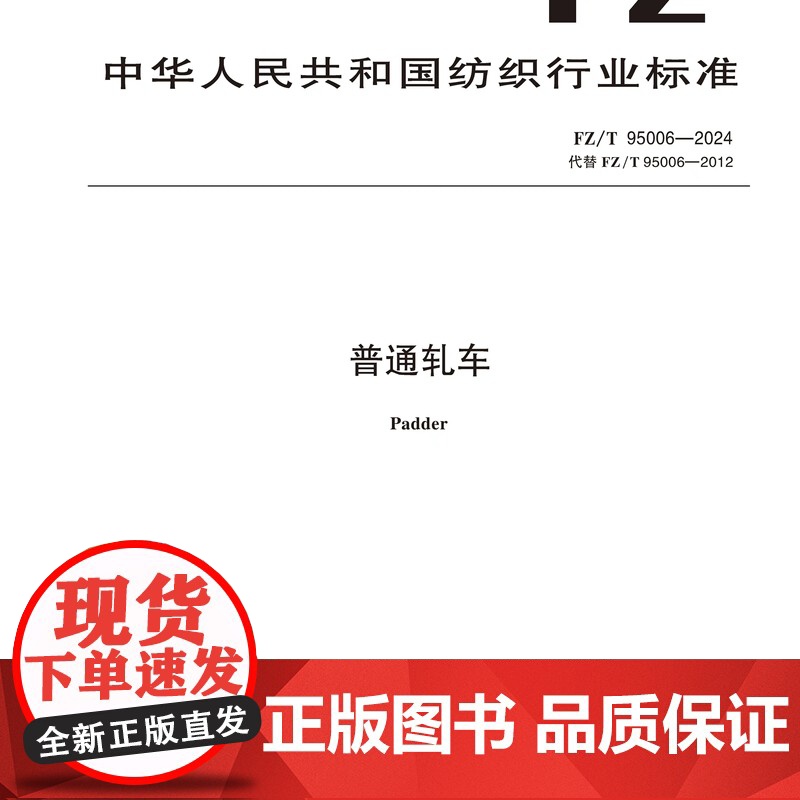 普通轧车行业标准FZ/T 95006-2024