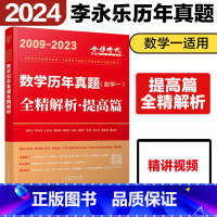 2024历年真题2009-2023数学一[提高篇] [正版]李永乐2024/2025考研数学复习全书+660题+历年真题