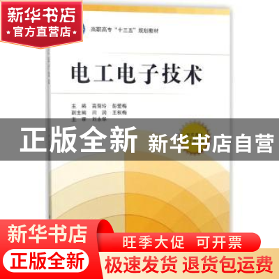 正版 电工电子技术 高菊玲,彭爱梅主编 北京航空航天大学出版社