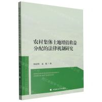 [N]农村集体土地增值收益分配的法律机制研究-9787576411355