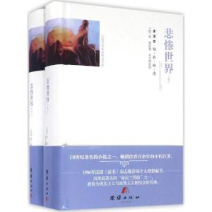 正版新书]悲惨世界(全译本)维克多·雨果9787512642935