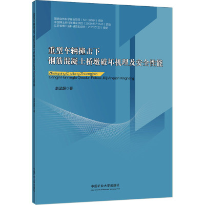 重型车辆撞击下钢筋混凝土桥墩破坏机理及安全性能