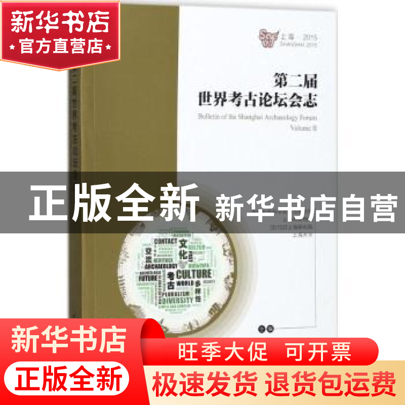 正版 第二届世界考古论坛会志 中国社会科学院考古研究所[等]主编