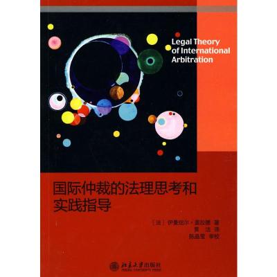 [M]国际仲裁的法理思考和实践指导-9787301171806