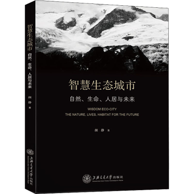 醉染图书智慧生态城市 自然、生命、人居与未来9787313266521