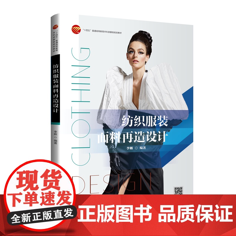 纺织服装面料再造设计一部聚焦面料再造图书,图文并茂、设计案例丰富,极具借鉴性!