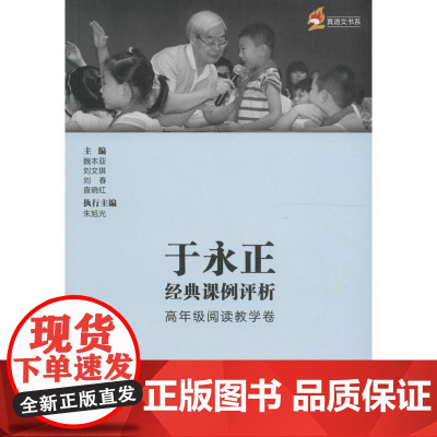 于永正经典课例评析(高年级阅读教学卷)魏本亚 主编WX