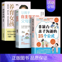[3册]非暴力亲子沟通+自主学习+养育女孩 [正版]抖音同款非暴力亲子沟通的25个公式 教育孩子要懂的得正能量的训练
