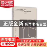 正版 创新驱动高质量发展 李凌 上海社会科学院出版社 9787552023