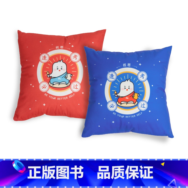 [蓝色+红色]祝你逢考必过抱枕 [正版]部分地区粉笔文创祝愿抱枕祝你逢考必过原创蓝色红色沙发客厅宿舍办公椅护腰靠背垫办公