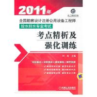 正版新书]2011年全国勘察设计注册公用设备工程师给水排水专业考