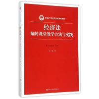 正版新书]经济法(翻转课堂教学方法与实践新编21世纪经济学系列