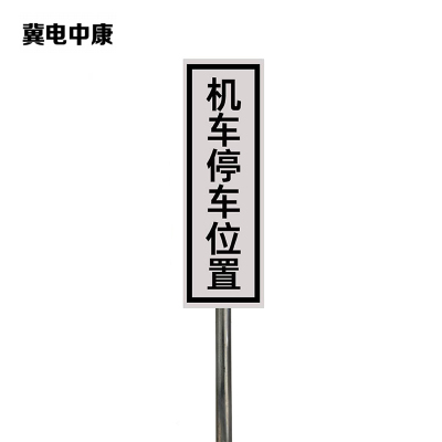 冀电中康 机车停车位置标识 240*1100mm(带立柱抱箍)套