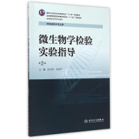 [M]微生物学检验实验指导(供检验技术专业用第2版全国高职高专院校教材)-9787117203340
