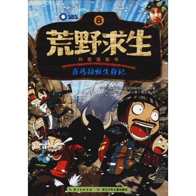 [M]喜马拉雅生存记-9787556078240