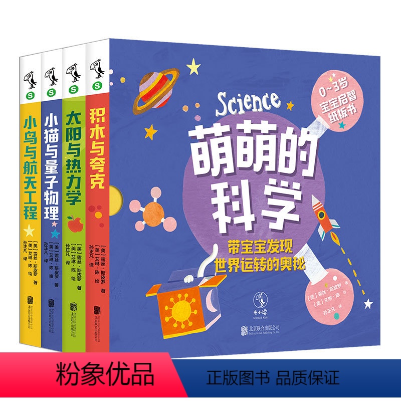 [正版]萌萌的科学(全4册) 宝宝启智纸板书共读绘本趣味网红书益智开发智力未小读出品儿童书独立思考启蒙早教0-3-4-