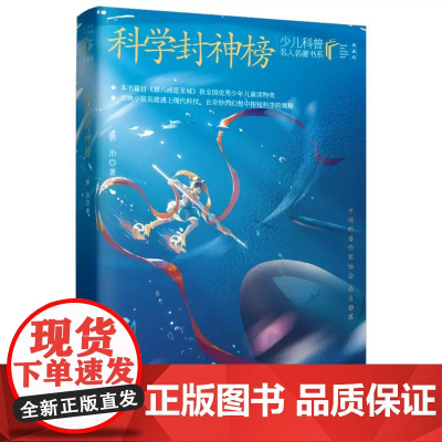 科学封神榜 郭治 著 少儿科普名人著系列 科普百科少儿 正版图书籍 长江少年儿童出版社
