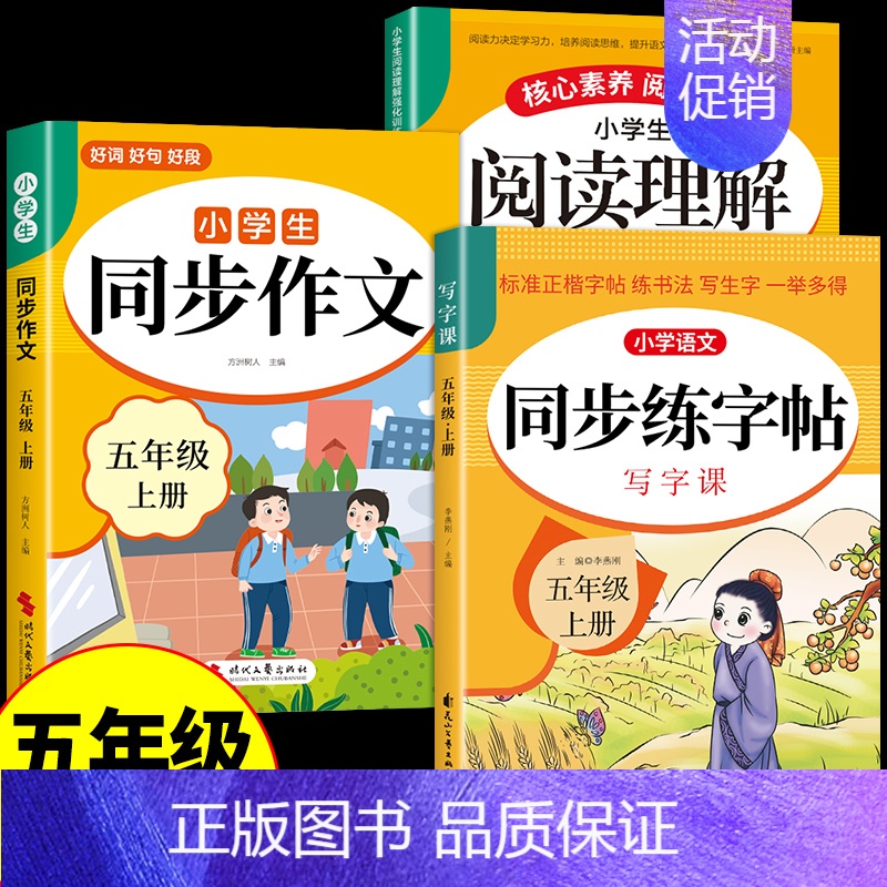 [上册]同步作文+阅读理解+同步作文 小学五年级 [正版]2024五年级上册同步作文人教版 5年级小学生作文书大全 小学