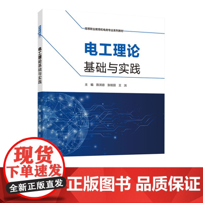教材.电工理论基础与实践高等职业教育机电类专业系列教材陈洪容张锐丽王洪主编出版年份2021年最新印刷2021年6月版次1
