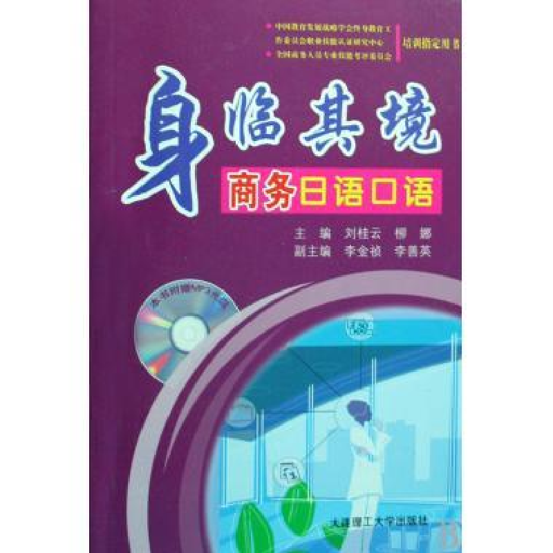 正版新书]身临其境商务日语口语刘桂云 柳娜9787561146606
