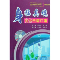 正版新书]身临其境商务日语口语刘桂云 柳娜9787561146606