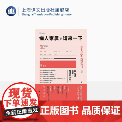 病人家属请来一下 王兴著 译文科学 上海市第一人民医院胸外科主治医师科普 入选2022年得到年度书单Top10 上海译文