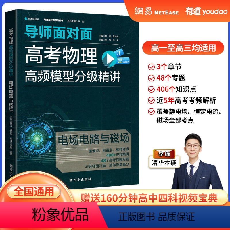 电场电路与磁场 高中通用 [正版]2023有道精品书导师面对面高考物理高频模型分级精讲 电场电路与磁场 电磁感应 力学