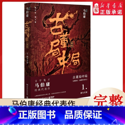 [正版]古董局中局1佛头奇案全集全套1-4册完整修订版 马伯庸的书经典代表作 同名影视剧原著悬疑推理侦探小说书籍 书店
