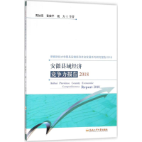醉染图书安徽县域经济竞争力报告20189787565040085