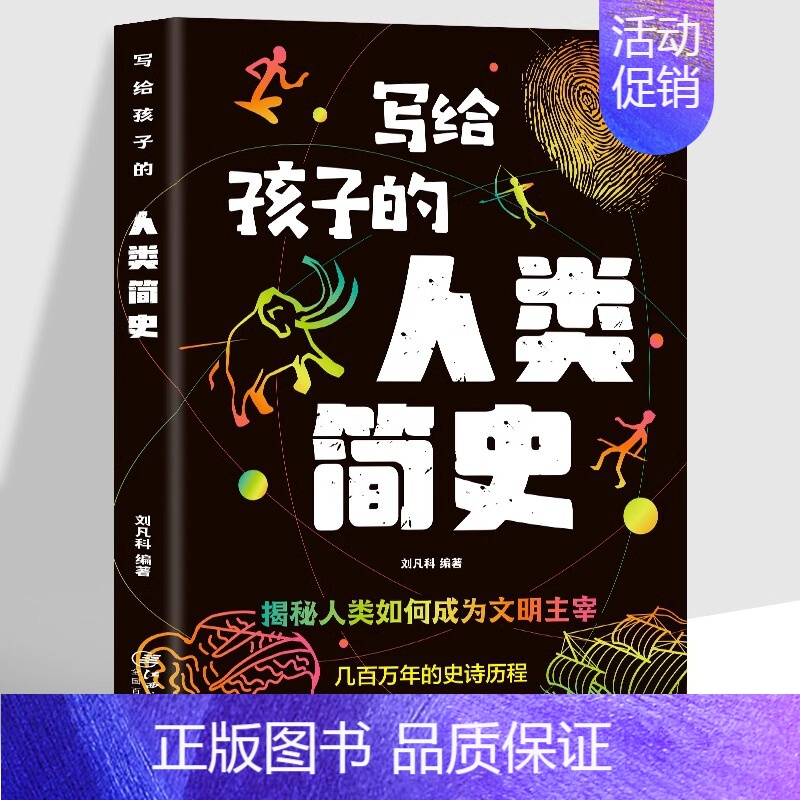 写给孩子的人类简史 [正版]单本套装任选写给孩子的时间简史+人类简史+宇宙简史+地球简史+生命简史 中小学生课外阅读书物