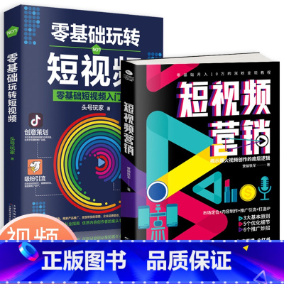 [正版]零基础玩转短视频从零开始学做视频剪辑教程书籍短视频从零开始学剪辑技术剪映影视制作销售书籍营销管理新媒体运营网络