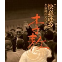 正版新书]快意还乡:李敖神州文化之旅张林9787505721210