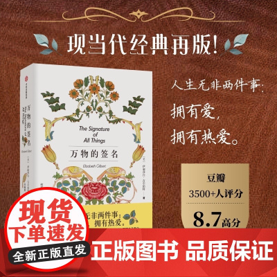 万物的签名 新版 伊莉莎白吉尔伯特著 美食祈祷恋爱 作者新作 戴锦华 植物与女性 女性成长 中信出版