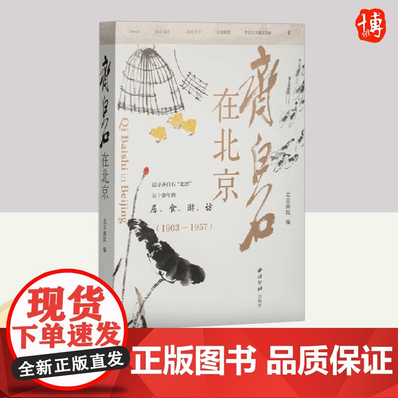 齐白石在北京 西泠印社出版社