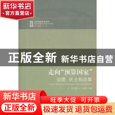 正版 走向“预算国家”:治理、民主和改革:governance,democracy