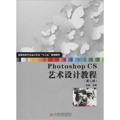 正版新书]Photoshop CS艺术设计教程(第2版)马驰9787560971353