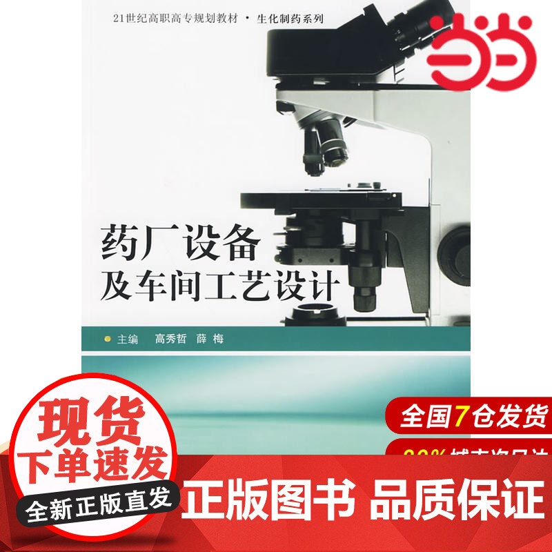 药厂设备及车间工艺设计(21世纪高职高专规划教材·生化制药系列).高秀哲 薛梅9787300111063中国人民大学出版