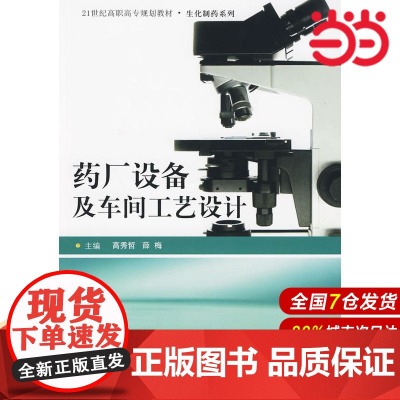 药厂设备及车间工艺设计(21世纪高职高专规划教材·生化制药系列).高秀哲 薛梅9787300111063中国人民大学出版