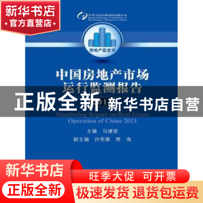 正版 中国房地产市场运行监测报告:2013:2013 马建堂主编 中国人