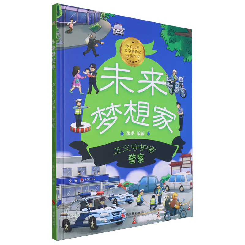 正版新书]未来梦想家:正义守护者 警察张李 编9787551447867