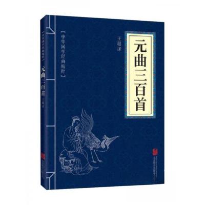 正版新书]元曲三百首王超 译9787550243736